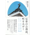 反骨の公務員、町をみがく 内子町・岡田文淑の町並み、村並み保存