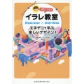 はむこさんのイラレ教室 文字デコで学ぶ楽しいデザイン!