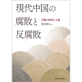 現代中国の腐敗と反腐敗 汚職の諸相と土壌