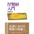 涅槃経入門