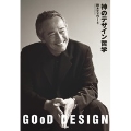 神のデザイン哲学 GOoD DESIGN
