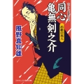 同心 亀無剣之介 め組の死人 (第7巻)