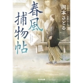 春風捕物帖