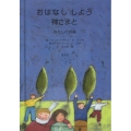 おはなししよう神さまと わたしの詩編