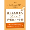 大人のおしゃれ手帖特別編集 暮らしも仕事もうまくいく手帳&ノート術