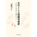 文化としての保護司制度 立ち直りに寄り添う「利他」のこころ