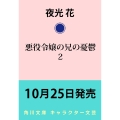 悪役令嬢の兄の憂鬱 2 (2)