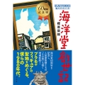 海洋堂創世記[60周年記念版]