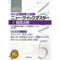 中小企業診断士試験 ニュー・クイックマスター 5 経営法務