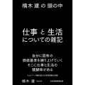 楠木建の頭の中 仕事と生活についての雑記