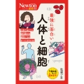 ニュートン超図解新書 最強に面白い 人体と細胞