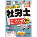 2025年度版 みんなが欲しかった!社労士 合格のツボ 択一対策
