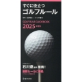 2025年度版 すぐに役立つゴルフルール