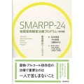 SMARPP-24物質使用障害治療プログラム 集団療法ワークブック