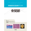 骨関節(非腫瘍性疾患病理アトラス)