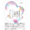 性差別を克服する実践のコミュニティ カナダ・ケベック州のフェミニズムに学ぶ