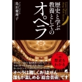 歴史と学ぶ 教養としてのオペラ