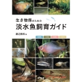 生き物係のための淡水魚飼育ガイド