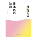 日本語の論理 増補新版