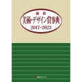 最新美術・デザイン賞事典 2017-2023