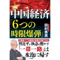 中国経済「6つの時限爆弾」