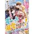 脳筋かと思ったら凄腕テクニシャン!? 騎士団長は王女様をずーっと溺愛したかった!