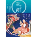くり返し読みたい 空海