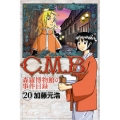 C.M.B.森羅博物館の事件目録(20)