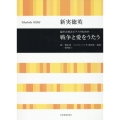 新実徳英:混声合唱とピアノのための 戦争と愛をうたう