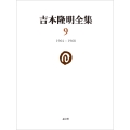 吉本隆明全集9 (第9巻) 1964-1968