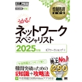 情報処理教科書 ネットワークスペシャリスト 2025年版