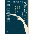 みんなどうやって書いてるの? 10代からの文章レッスン