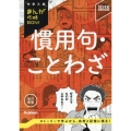 慣用句・ことわざ 改訂新版