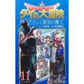 ドラゴンクエスト ダイの大冒険 勇者アバンと獄炎の魔王 11