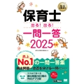 福祉教科書 保育士 出る!出る!一問一答 2025年版