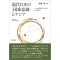 現代日本の〈国家意識〉とアジア 二つの東京オリンピックから考える