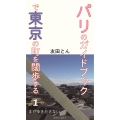パリのガイドブックで東京の町を闊歩する (1) まだ歩きださない
