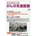 ライフライン21 がんの先進医療 (VOL.54) がん患者と家族に希望の光を与える情報誌