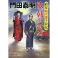 拵屋銀次郎半畳記 汝 戟とせば三