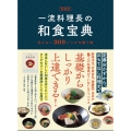 愛蔵版 一流料理長の和食宝典