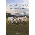 マドンナジャパン 絆でつかんだ四連覇 世界最強野球女子