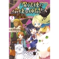 魔法使いと愉快な仲間たち3 ～モフモフと新しい命と心機一転～ (3)