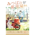 みつばの郵便屋さん