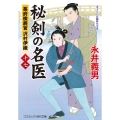 秘剣の名医【十七】幕府検屍官 沢村伊織