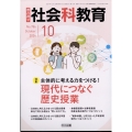 社会科教育 2024年 10月号 [雑誌]