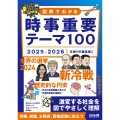 図解でわかる時事重要テーマ100 2025-2026