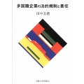 多国籍企業の法的規制と責任