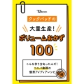 クックパッドの大量生産! ボリュームおかず100