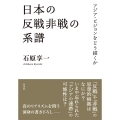 日本の反戦非戦の系譜 アジア・ビジョンをどう描くか