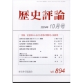 歴史評論 2024年 10月号 [雑誌]